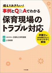 備えておきたい！　事例とＱ＆Ａでわかる保育現場のトラブル対応　―弁護士が法的根拠をもとにわかりやすく解説