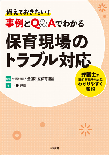 備えておきたい！　事例とＱ＆Ａでわかる保育現場のトラブル対応　―弁護士が法的根拠をもとにわかりやすく解説