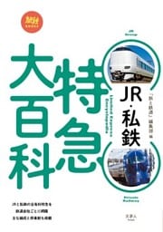 JR・私鉄 特急大百科