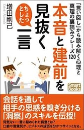 本音と建前を見抜くちょっとした一言 「言い回し」から読み解く心理と真理の裏読みフレーズ120