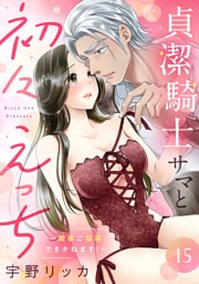 貞潔騎士サマと初々えっち 〜閨事ご指導できかねます！〜（15）