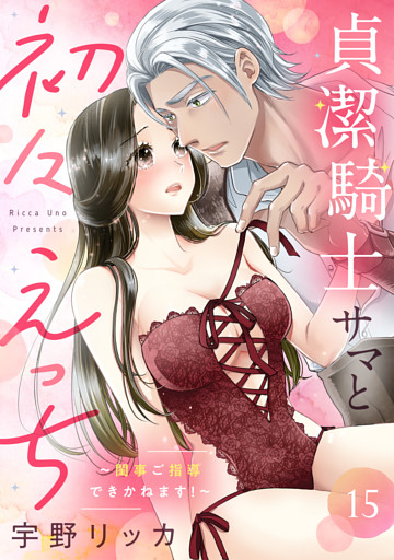 貞潔騎士サマと初々えっち 〜閨事ご指導できかねます！〜（15）