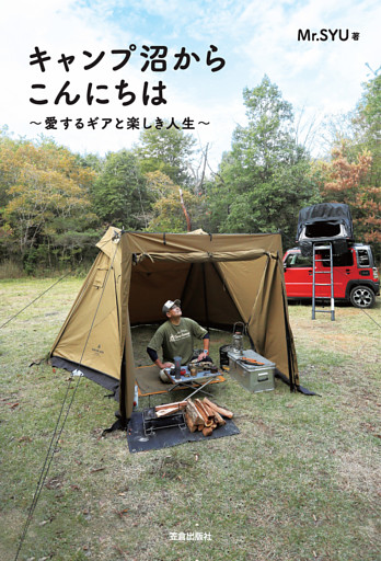 キャンプ沼からこんにちは～愛するギアと楽しき人生～