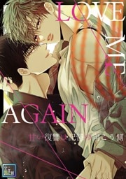LOVE ME AGAIN～甘い復讐は記憶の向こう側～【全年齢版】(21)