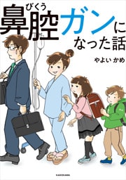 鼻腔ガンになった話