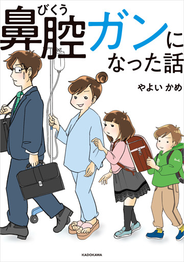 鼻腔ガンになった話