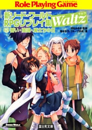新ソード・ワールドRPGリプレイ集Waltz5 誓い・陰謀・巣立ちの日