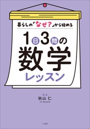 １日３問の数学レッスン　～暮らしの「なぜ？」から始める～
