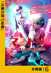 マトリ －ヴァンパイアvs魔法取締官－【分冊版】６