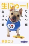 生にゅー！　生でリアルなニューヨーク通信