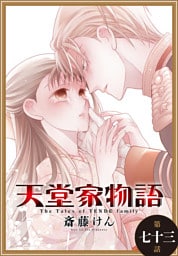 天堂家物語［1話売り］　第七十三話