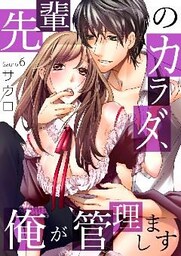 先輩のカラダ、俺が管理します６