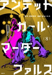 アンデッドガール・マーダーファルス（８）