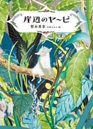 岸辺のヤービ