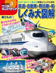 ワンダーキッズペディア3　乗りもの1 ～鉄道・自動車・飛行機・船しくみ大図解～