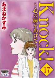 Knock！～心の扉をあけて～（分冊版）　【第17話】