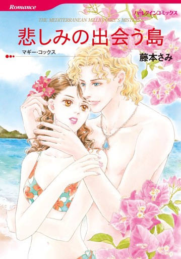 悲しみの出会う島【分冊】