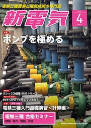 新電気2019年4月号