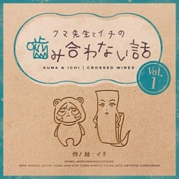 クマ先生とイチの噛み合わない話 1