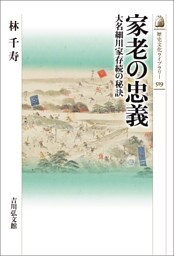 家老の忠義　－大名細川家存続の秘訣－
