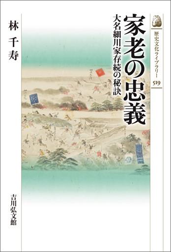 家老の忠義　－大名細川家存続の秘訣－