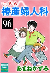 こちら椿産婦人科（分冊版）　【第96話】