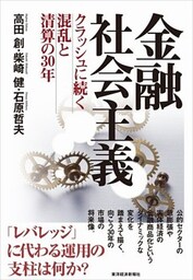 金融社会主義　クラッシュに続く混乱と清算の３０年