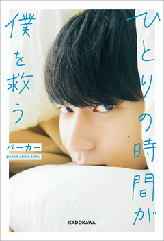 ひとりの時間が僕を救う