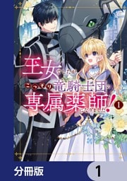 王女でしたがこっそり竜騎士団の専属薬師になりました！【分冊版】　1