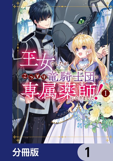 王女でしたがこっそり竜騎士団の専属薬師になりました！【分冊版】