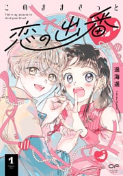 このままきっと恋の出番【単行本版】1（14P小冊子＆特典付き）