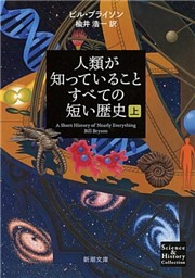 人類が知っていることすべての短い歴史