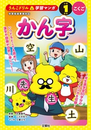 うんこドリル学習マンガ　かん字　小学１年生　こくご