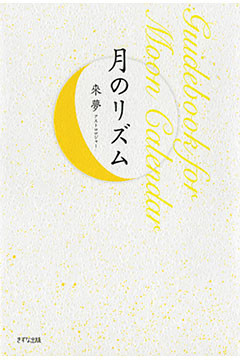 月のリズム（きずな出版）