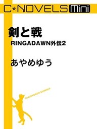 C★NOVELS Mini 剣と戦 RINGADAWN外伝2