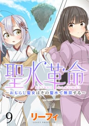 聖水革命～おもらし聖女はその聖水で無双する～ WEBコミックガンマぷらす連載版　第九話