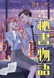 秘書物語【分冊】 2巻