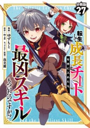 転生して成長チートを手に入れたら、最凶スキルもついたのですが！？【分冊版】27