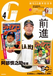 月刊ジャイアンツ２０２６年４月号