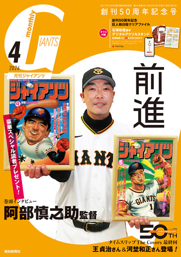 月刊ジャイアンツ