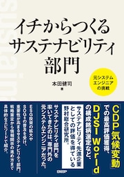 イチからつくるサステナビリティ部門　元システムエンジニアの挑戦