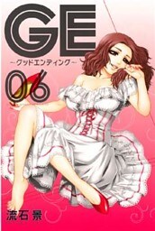 GE~グッドエンディング~(6)