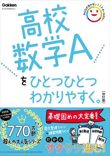 高校数学Aをひとつひとつわかりやすく。改訂版