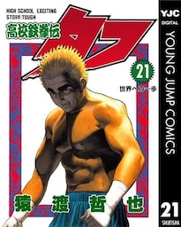 高校鉄拳伝タフ 21