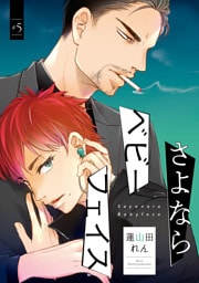 さよならベビーフェイス　#5
