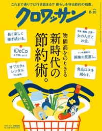 クロワッサン　2025年8月10日号　No.1146 [新時代の節約術。]