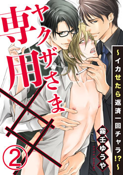 ヤクザさま専用××～イカせたら返済一回チャラ!?～ 2巻