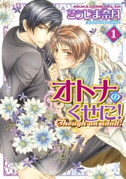 オトナのくせに！(1)