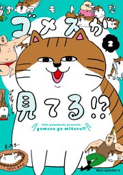 ゴメスが見てる！？(2)