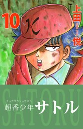 超香少年サトル　10